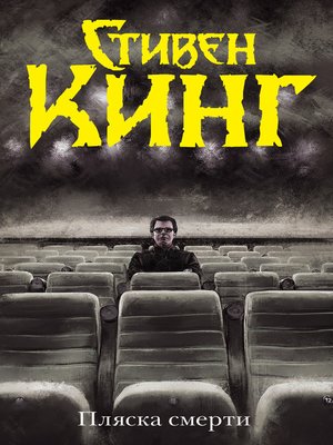 cover image of Пляска смерти